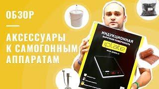 Аксессуары к самогонным аппаратам. Какие стоит брать, а какие нет?