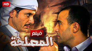 فيلم الأكشن والإثاره | المصلحة | بطولة - أحمد السقا - أحمد عز - HD 2024 .