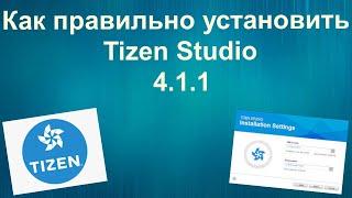 Как правильно установить Tizen Studio 4.1.1