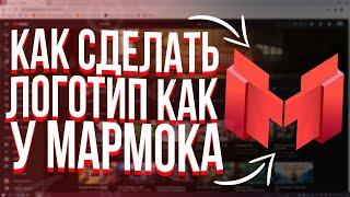 КАК СДЕЛАТЬ ЛОГОТИП КАК У МАРМОКА ЗА 5 МИНУТ?