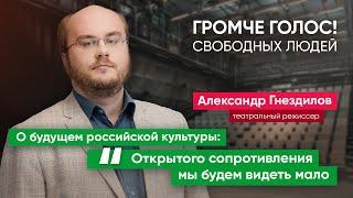 «Самая большая отмена русской культуры происходит не на Западе, а в России» – Александр Гнездилов