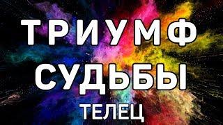 ТЕЛЕЦ. ТРИУМФ СУДЬБЫ. ЧТО ЖДЕТ В МАРТЕ 2020 ГОДА КРЫСЫ. Предсказание таро. Гадание оналйн на картах