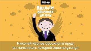 Николай Карпов бросился в пруд за мальчиком, который едва не утонул