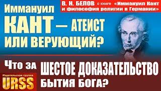 Белов Владимир Николаевич о книге "Иммануил Кант и философия религии в Германии"