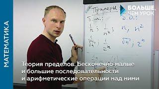 Теория пределов. Бесконечно малые и большие  последовательности и арифметические операции над ними