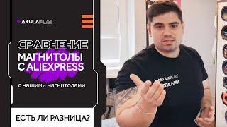 Купил магнитолу на Aлиэкспресс! Там дешевле чем у ВАС!