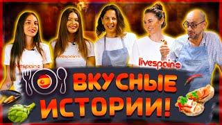 Отношения с Испанцем это просто ***?! │Испанская кухня простые рецепты