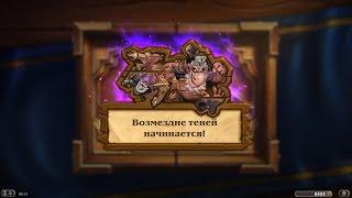 Hearthstone ► ОТКРЫТИЕ 66 ПАКОВ (БУСТЕРОВ) ВОЗМЕЗДИЕ ТЕНЕЙ ► ОТКРЫТИЕ ПАКОВ