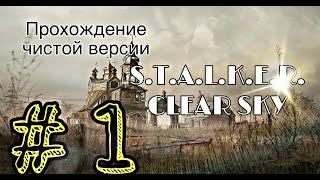 STALKER Чистое Небо / Прохождение ОРИГИНАЛА # 1/болота/шрам наемник