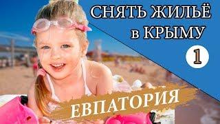 Где снять жильё в Крыму. Евпатория. Отдых. 1 серия. Канал Мой Крым