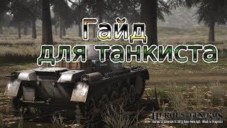 Heroes and Generals гайд для начинающего танкиста