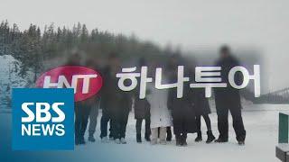 기상악화로 회항 뒤 '악몽'으로 변한 패키지 여행 / SBS