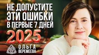 КАК НАЧАТЬ 2025 ГОД, ЧТОБЫ ОН СТАЛ СУДЬБОНОСНЫМ / @vrata_mirov