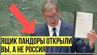 БРАВО!!! Президент Сербии Вучич рассказал в ООН как начался КРАХ современного мира