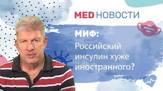 Мифы о диабете: Российский инсулин хуже иностранного?