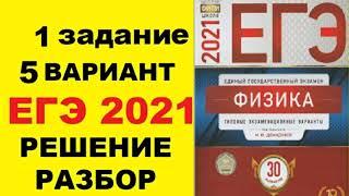 Задание 1. ВАРИАНТ 5. Физика ЕГЭ 2021. Типовые экзаменационные варианты М.Ю. Демидовой. Разбор.