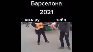 #кизару #кизарумемы #тейп #bigbabytape #бандана #барселона #2021 #2021tiktok #tiktok #tiktokvideo