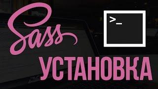 Основы SASS. Как установить SASS с командной строки