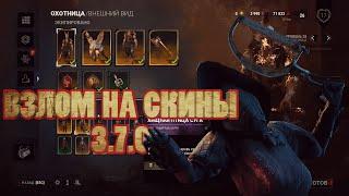 ВЗЛОМ Dead by Deylight 3.7.0 НА СКИНЫ | HACK Dead by Deylight 3.7.0 ON SKINS