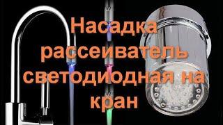 Насадка рассеиватель светодиодная на кран купить