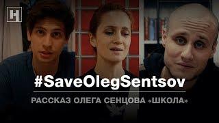 «Школа». Рассказ Олега Сенцова | #SaveOlegSentsov