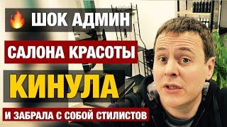  Бизнес салон Красоты, что делать что бы сотрудники не кидали  в бизнесе (салон Красоты бизнес)