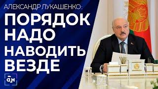 Лукашенко: я убедительно прошу — не расслабляйтесь! Президент рассмотрел кадровые вопросы