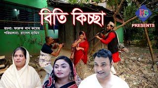 সিলেটি নাটক | বিতি কিচ্ছা | SYLHETI NATOK | BITHI KICCHA