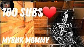 100 subs| instasamka КАК MOMMY МУВИК стандофф 2 STANDOFF 2 fragmovie mommy