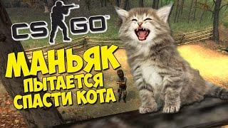 МАНЬЯК ПЫТАЕТСЯ СПАСТИ КОТА - CS:GO Прятки (КС ГО Маньяк)