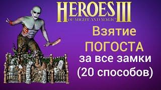 Как взять ПОГОСТ за все замки? Герои 3 погосты (20 способов) Гайд, обучение Churchyard HotA Heroes 3