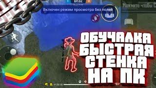 НАСТРОЙКА BLUESTACKS 4/КАК БЫСТРО СТАВИТЬ СТЕНКУ!!ЛУЧШАЯ РАССКЛАДКА ДЛЯ СТЕНКИ!СОФТ ДЛЯ BLUESTACKS 4