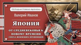 Япония. От средневековья к новому времени / Лекция / Цикл "История Нового времени"