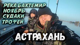 Рыбалка в АСТРАХАНСКОЙ обл. на реке БАХТЕМИР |  Необычный ТРОФЕЙ на СПИННИНГ