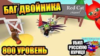 БАГ ДВОЙНИКА И 800 УРОВЕНЬ В СИМУЛЯТОРЕ КУРИНОЙ ФЕРМЫ | Egg Farm Simulator roblox | Яйце ферма.