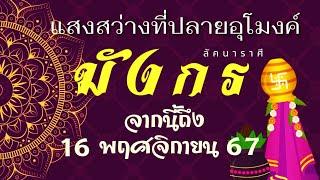 ลัคนาราศีมังกร  “แสงสว่างที่ปลายอุโมงค์” จากนี้ถึง 16 พ.ย. 67