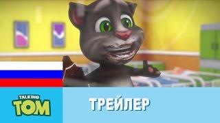 Мой Говорящий Том - Официальный трейлер