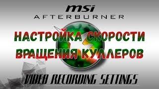 Настройка скорости вращения куллеров в MSI Afterburner