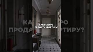 Как быстро продать квартиру? Рекомендации агента по недвижимости#агентпонедвижимости #ипотека