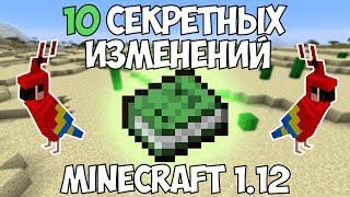 10 СЕКРЕТНЫХ ИЗМЕНЕНИЙ Minecraft 1.12