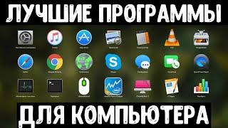 Лучшие программы для компьютера | Лучшие программы для Windows | Топ программ для пк