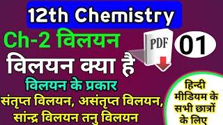 12th chemistry chapter 2,/vilyan kya hai, vilyan ke prakar, santript, asantript, sandra, Tanu vilyan