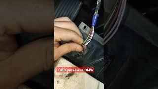 obd разъем на BMW как снять