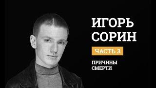 Игорь Сорин. Психологический разбор. Причины смерти. Биполярное расстройство.