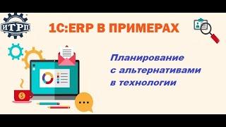 1C:ERP в примерах. Планирование с альтернативами в технологии