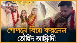 গোপনে বিয়ে করলেন তৌহিদ আফ্রিদি! | Tawhid afridi | Wedding | Desh Rupantor