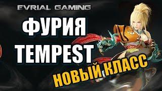 Новый класс Black Desert Online Фурия Темпест