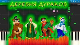 Деревня Дураков - Каламбур (на пианино Synthesia)