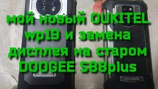 мой новый oukitel wp19 и замена дисплея на старом doogee s 88 plus