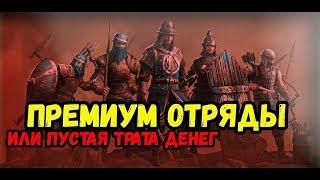 ОТРЯДЫ ДЛЯ МИЛЛИОНЕРОВ,СРАВНЕНИЕ ПРЕМИУМ ОТРЯДОВ С БЕСПЛАТНЫМИ АНАЛОГАМИ В CONQUERORS BLADE